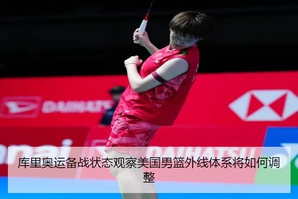 库里奥运备战状态观察美国男篮外线体系将如何调整