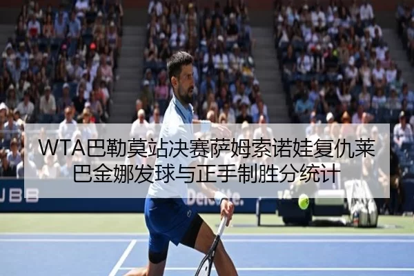WTA巴勒莫站决赛萨姆索诺娃复仇莱巴金娜发球与正手制胜分统计