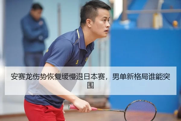 an-sai-long-shang-shi-hui-fu-huan-man-tui-ri-ben-sai-nan-dan-xin-ge-ju-shui-neng-tu-wei-3-698.jpg